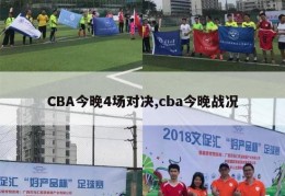 CBA今晚4场对决,cba今晚战况