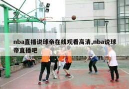 nba直播说球帝在线观看高清,nba说球帝直播吧