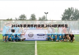 2024年欧洲杯的说说,2024欧洲杯在哪