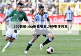 360直播nba免费观看,360吧体育直播