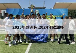 2023年欧洲杯,2024年欧洲杯