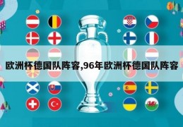 欧洲杯德国队阵容,96年欧洲杯德国队阵容