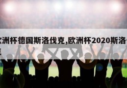 欧洲杯德国斯洛伐克,欧洲杯2020斯洛伐克