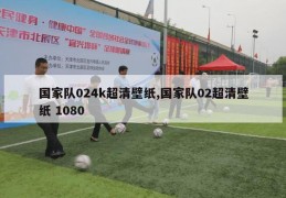 国家队024k超清壁纸,国家队02超清壁纸 1080