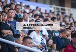 cba季后赛赛程表2024,cba季后赛赛程表2023