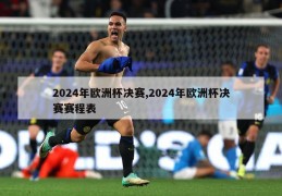 2024年欧洲杯决赛,2024年欧洲杯决赛赛程表