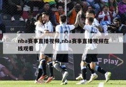 nba赛事直播视频,nba赛事直播视频在线观看