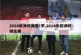 2024欧洲杯海报c罗,2024年欧洲杯预选赛